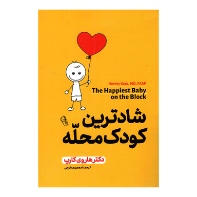 کتاب شادترین کودک محله اثر دکتر هاروی کارپ نشر آزرمیدخت