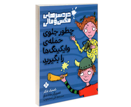 کتاب دردسرهای مکس و مالی؛ چطور جلوی حمله ی وایکینگ ها را بگیرید اثر دمنیک بارکر نشر پنجره