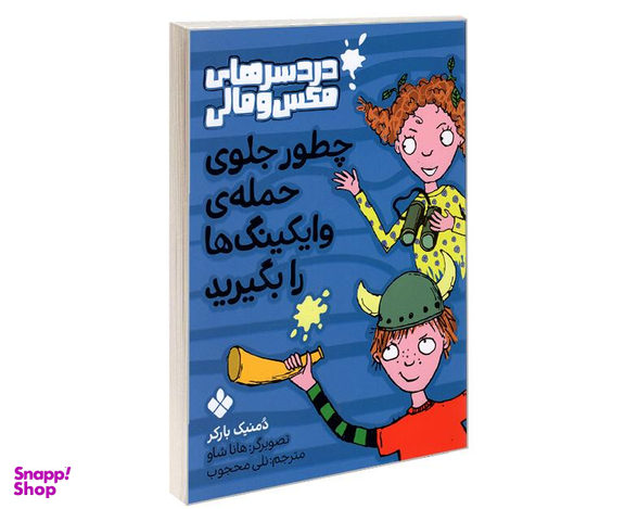 کتاب دردسرهای مکس و مالی؛ چطور جلوی حمله ی وایکینگ ها را بگیرید اثر دمنیک بارکر نشر پنجره