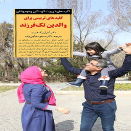 کلیدهای تربیتی برای والدین تک فرزند اثر دکتر کارل پیک هارت انتشارات آب و صابرین