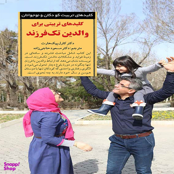 کلیدهای تربیتی برای والدین تک فرزند اثر دکتر کارل پیک هارت انتشارات آب و صابرین