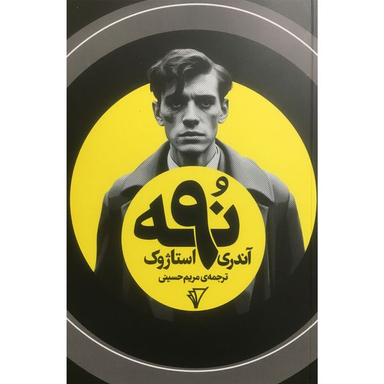 کتاب نه 9 اثر آندري استاژوك انتشارات هزاره سوم اندیشه