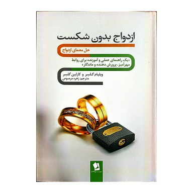 کتاب ازدواج بدون شکست اثر ویلیام گلسر و کارلین گلسر انتشارات حسام شیر محمدی