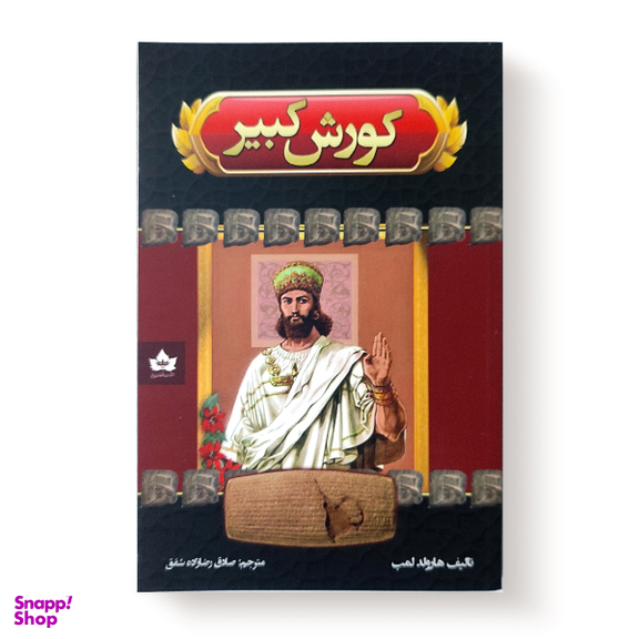 کتاب کوروش کبیر اثر هارولد لمب انتشارات شاهدخت پاییز