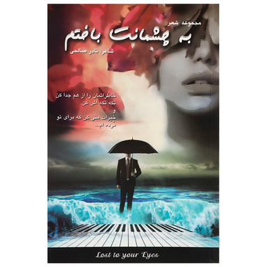 کتاب به چشمانت باختم اثر نادر صالحی انتشارات بادبان