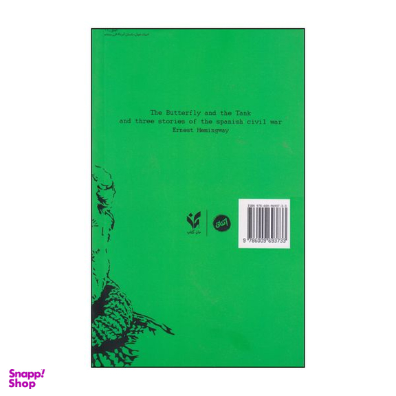 کتاب پروانه و تانک اثر ارنست همینگوی انتشارات اتفاق