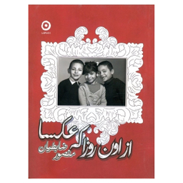 کتاب از اون روزا که عکسا اثر منصور ضابطیان نشر مون