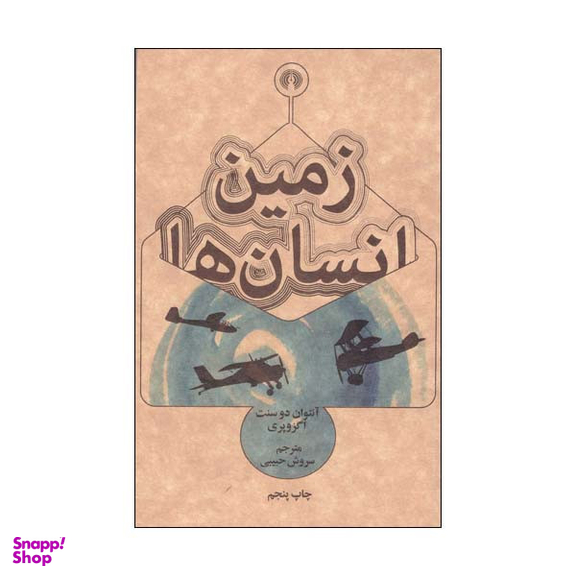 کتاب زمین انسان ها اثر انتوان دوسنت اگزوپری انتشارات علمی فرهنگی