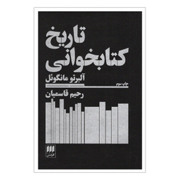کتاب تاريخ كتابخوانی اثر آلبرتو مانگوئل انتشارات هرمس