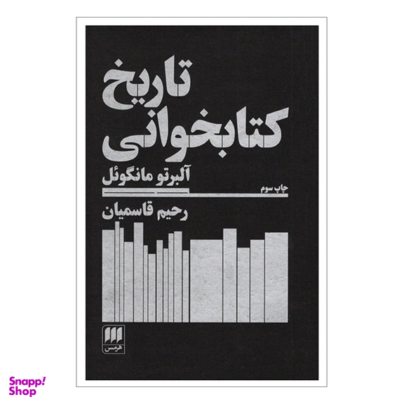 کتاب تاريخ كتابخوانی اثر آلبرتو مانگوئل انتشارات هرمس