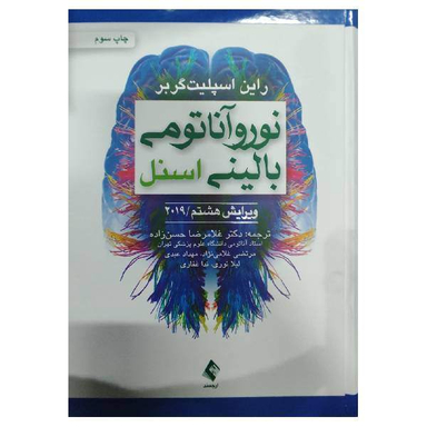 کتاب نوروآناتومی بالینی اسنل اثر راین اسپلیت‌ گربر انتشارات ارجمند