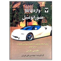 کتاب واژه نامه مصور اتومبیل اثر مهندس نقی فرزان نشر دانشگاهی فرهمند