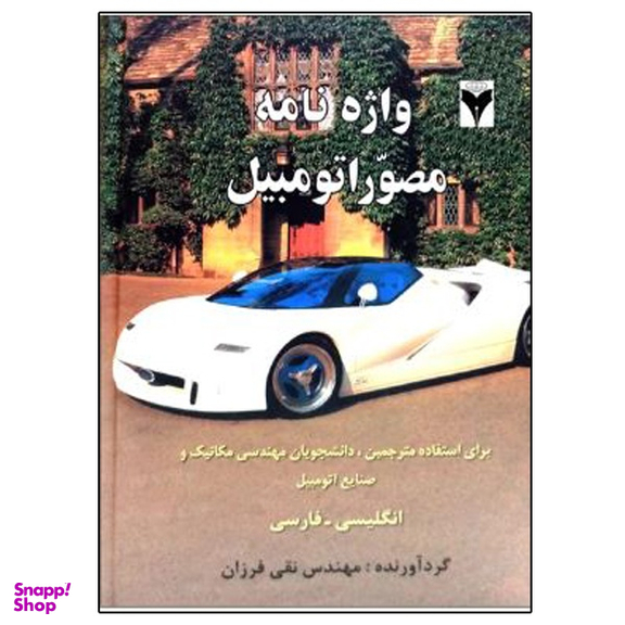 کتاب واژه نامه مصور اتومبیل اثر مهندس نقی فرزان نشر دانشگاهی فرهمند