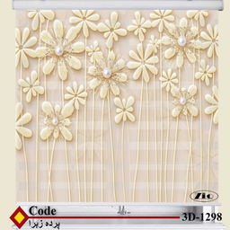 پرده زبرا زیو کد 3D1298 سایز 150x150 سانتی متر