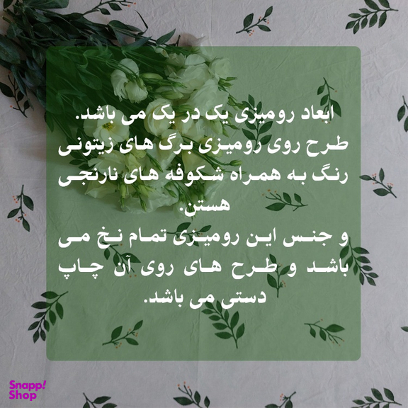 رومیزی مدل شکوفه های نارنجی