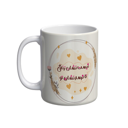 ماگ شادیت طرح نیست نشان زندگی تا نرسد نشان تو کد 102