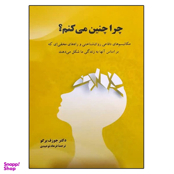 کتاب چرا چنین می کنم اثر جوزف برگو نشر دانشگاهی فرهمند