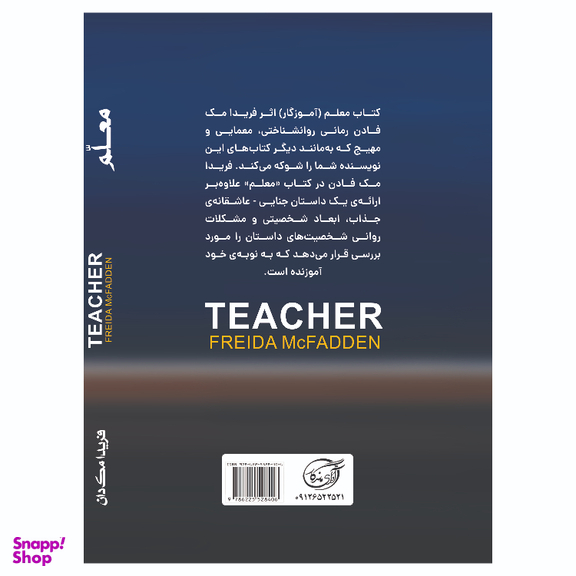 کتاب معلم اثر فریدا مک‌ فادن انتشارات آوای ماندگار