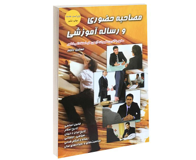 کتاب مصاحبه حضوری و رساله آموزشی اثر نسرین رنجبر نشر پرستش
