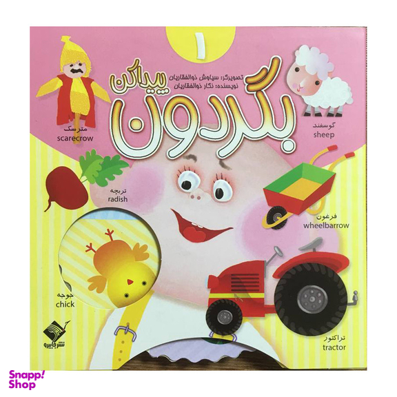 کتاب بگردون پيدا كن 1 اثر نگار ذوالفقاريان نشر جابيرو