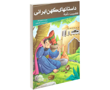 کتاب داستانهای کهن ایرانی مصیبت نامه اثر محمد بن ابراهیم عطار نشر خلاق