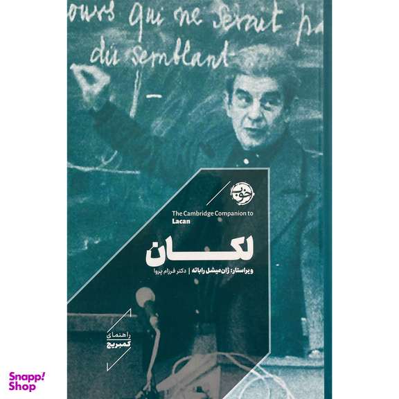 کتاب راهنماي كمبريج-لكان خوب اثر آلنكا زوپانچيچ نشر خوب