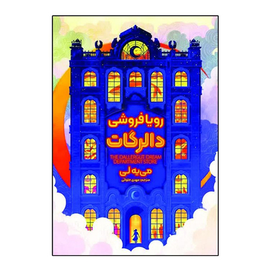 کتاب رویافروشی دالرگات اثر می یه لی انتشارات آذربیان