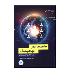 کتاب جامعه در عصر دیجیتال اثر ویلیام هاوسلی انتشارات اندیشه احسان