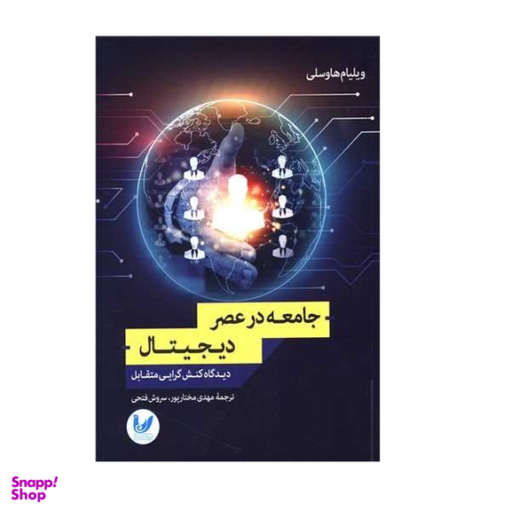 کتاب جامعه در عصر دیجیتال اثر ویلیام هاوسلی انتشارات اندیشه احسان