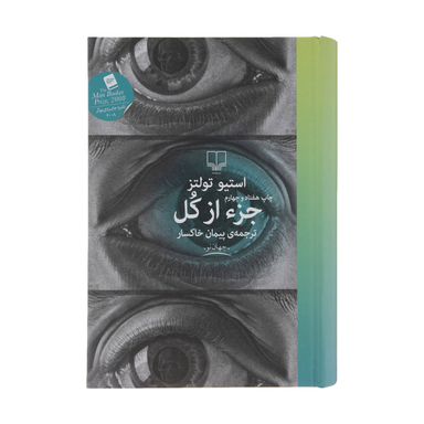 کتاب جز از کل اثر استیو تولتز انتشارات چشمه