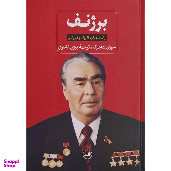 کتاب برژنف اثر سوزان شاتنبرگ نشر ثالث