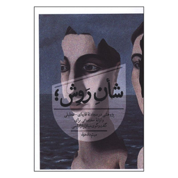 کتاب شأن روش؛ اثر میثم دادخواه انتشارات روزبهان