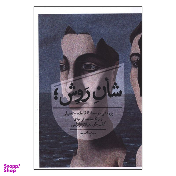 کتاب شأن روش؛ اثر میثم دادخواه انتشارات روزبهان