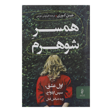 کتاب همسر شوهرم اثر جین کوری انتشارات البرز