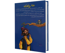 کتاب قصه های پند آموز کهن اثر زینب علیزاده لوشابی انتشارات پیام مقدس جلد اول