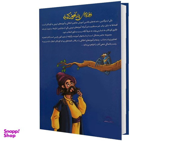 کتاب قصه های پند آموز کهن اثر زینب علیزاده لوشابی انتشارات پیام مقدس جلد اول