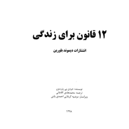 کتاب 12 قانون برای زندگی اثر جردن بی. پیترسون نشر پیکان