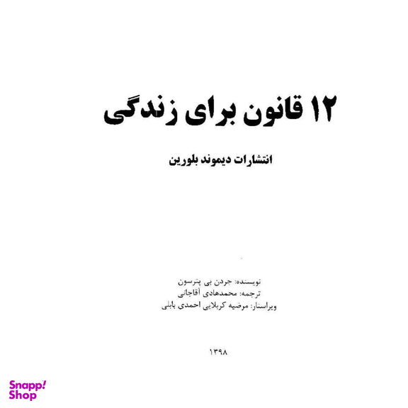 کتاب 12 قانون برای زندگی اثر جردن بی. پیترسون نشر پیکان