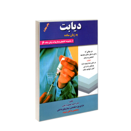 کتاب دیابت به زبان ساده اثر احمد محمودآبادی انتشارات کردگاری