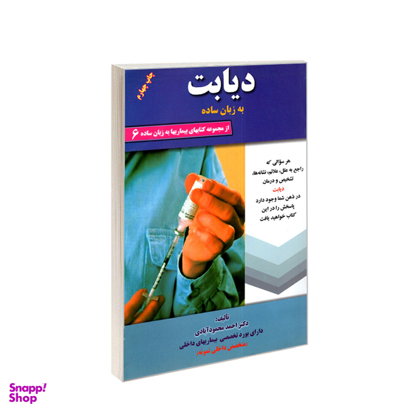 کتاب دیابت به زبان ساده اثر احمد محمودآبادی انتشارات کردگاری