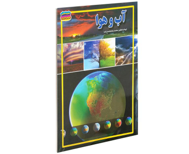 کتاب آب و هوا اثر محمدرضا محمدزاده نشر حباب