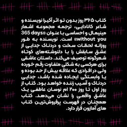 کتاب ۳۶۵ روز بدون تو اثر اکیرا نشر کاپیتان