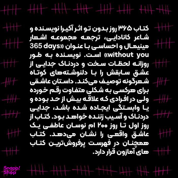 کتاب ۳۶۵ روز بدون تو اثر اکیرا نشر کاپیتان