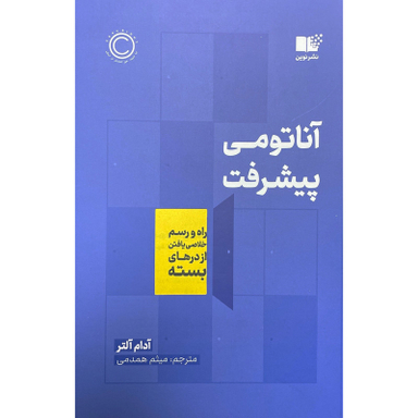 کتاب آناتومی پيشرفت اثر آدام آلتر نشر نوين