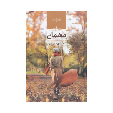 کتاب مهمان نشر هما پور اصفهانی انتشارات صدای معاصر