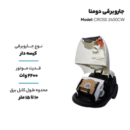 جاروبرقی دومنا مدل CROSS 2400CW