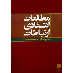 کتاب مطالعات انتقادی ارتباطات اثر هانو هارت نشر علم
