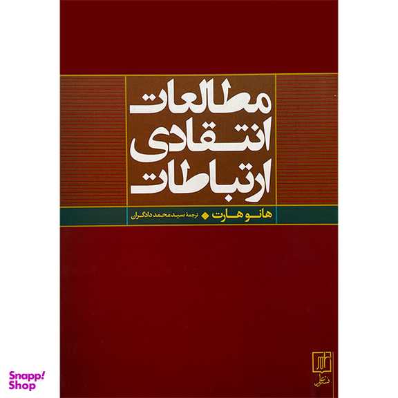 کتاب مطالعات انتقادی ارتباطات اثر هانو هارت نشر علم