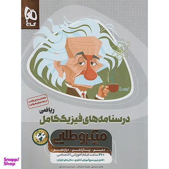 کتاب میکرو طلایی درسنامه های کامل فیزیک ریاضی اثر جمعی از نویسندگان انتشارات بین المللی گاج