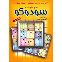 کتاب سودوکو جدول‏ های ‏اعداد اثر خسرو خبیری و شهروز خبیری انتشارات شباهنگ